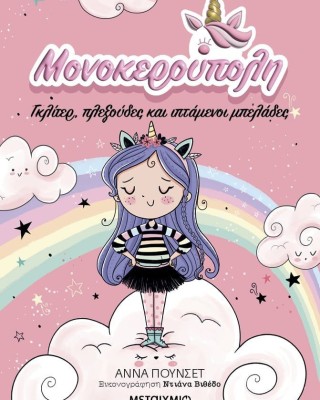 Μονοκερούπολη 1: Γκλίτερ, πλεξούδες και ιπτάμενοι μπελάδες