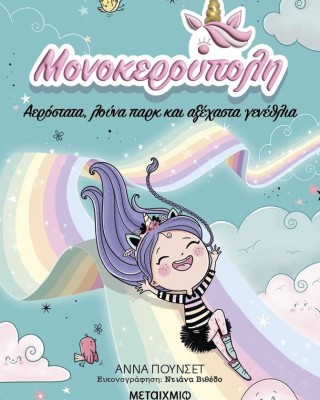 Μονοκερούπολη 2: Αερόστατα, λούνα παρκ και αξέχαστα γενέθλια