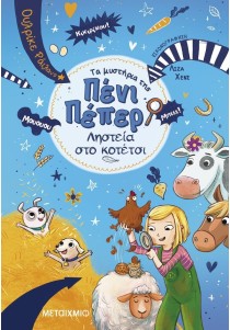 Τα μυστήρια της Πένι Πέπερ 11: Ληστεία στο κοτέτσι