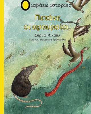 Πετάνε οι αρουραίοι;