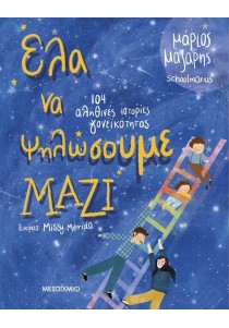 Έλα να ψηλώσουμε μαζί: 104 αληθινές ιστορίες γονεϊκότητας