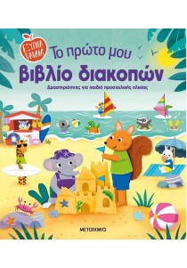 Το πρώτο μου βιβλίο διακοπών