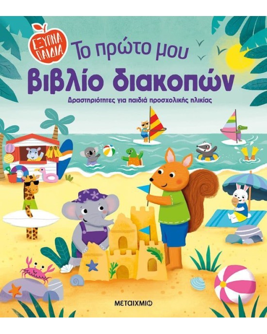Το πρώτο μου βιβλίο διακοπών