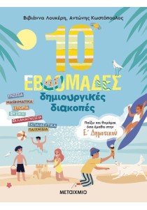 10 εβδομάδες δημιουργικές διακοπές: Παίζω και θυμάμαι όσα έμαθα στην Ε' Δημοτικού