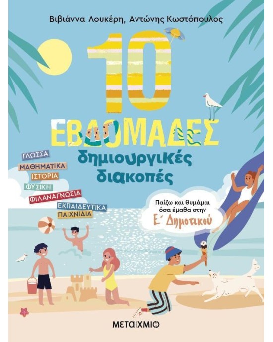 10 εβδομάδες δημιουργικές διακοπές: Παίζω και θυμάμαι όσα έμαθα στην Ε' Δημοτικού