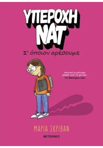 Υπέροχη Νατ 1: Σ’ όποιον αρέσουμε