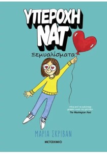 Υπέροχη Νατ 2: Ξεμυαλίσματα