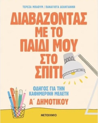 Διαβάζοντας Με Το Παιδί Μου Στο Σπίτι Α' Δημοτικού