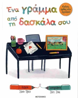 Ένα γράμμα από τη δασκάλα σου: Καλώς ήρθες στο σχολείο!