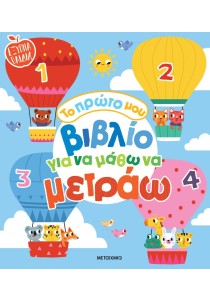 Το πρώτο μου βιβλίο για να μάθω να μετράω (Έξυπνα παιδιά)