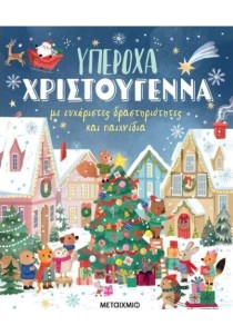 Υπέροχα Χριστούγεννα Με ευχάριστες δραστηριότητες και  παιχνίδια