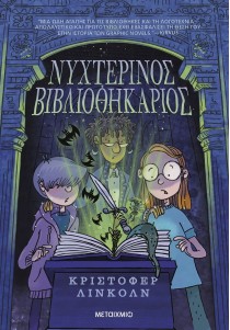 Νυχτερινός βιβλιοθηκάριος