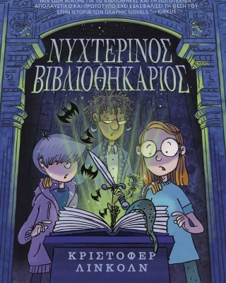Νυχτερινός βιβλιοθηκάριος