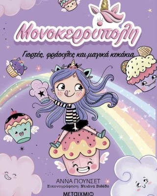 Μονοκερούπολη 4: Γιορτές, φράουλες και μαγικά κεκάκια