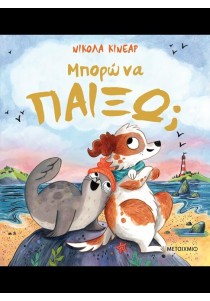 Μπορώ να παίξω;