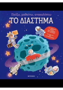 Παίζω, μαθαίνω, ανακαλύπτω: Το διάστημα (με αφίσα 67x52 cm)