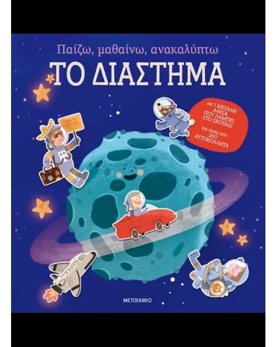 Παίζω, μαθαίνω, ανακαλύπτω: Το διάστημα (με αφίσα 67x52 cm)