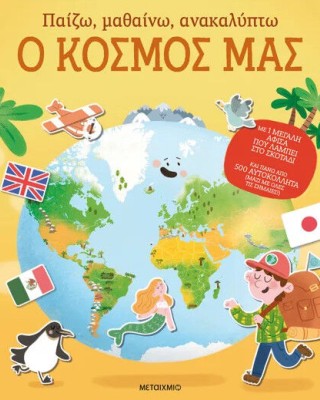 Παίζω, μαθαίνω, ανακαλύπτω: Ο κόσμος μας
