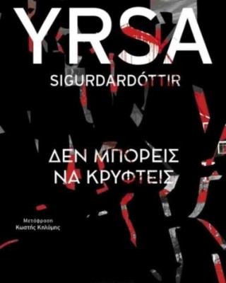 ΔΕΝ ΜΠΟΡΕΙΣ ΝΑ ΚΡΥΦΤΕΙΣ