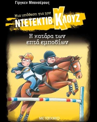 Μια υπόθεση για τον ντετέκτιβ Κλουζ 33: Η κατάρα των επτά εμποδίων
