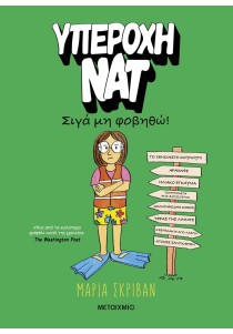 Υπέροχη Νατ 3: Σιγά μη φοβηθώ!