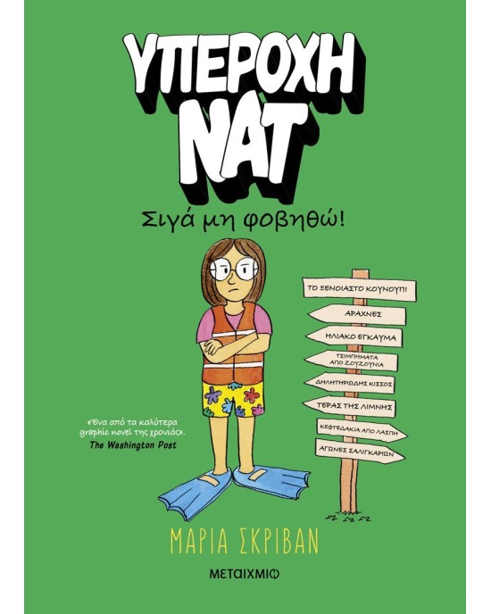 Υπέροχη Νατ 3: Σιγά μη φοβηθώ!
