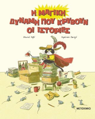 Η μαγική δύναμη που κρύβουν οι ιστορίες