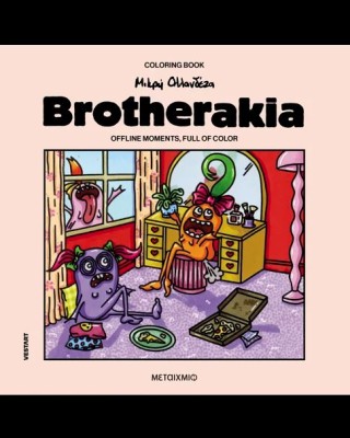 Brotherakia – Coloring book Μικρή Ολλανδέζα