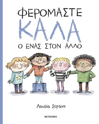 Φερόμαστε καλά ο ένας στον άλλο