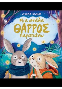 Μια στάλα θάρρος παραπάνω