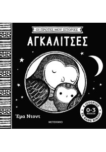 Οι πρώτες μου ιστορίες: Αγκαλίτσες