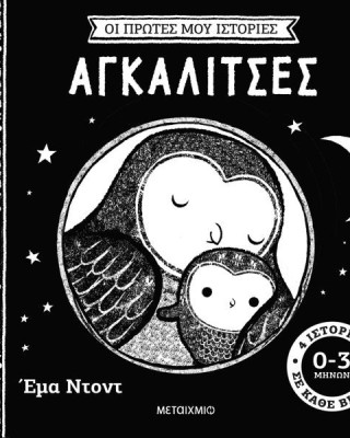 Οι πρώτες μου ιστορίες: Αγκαλίτσες