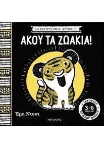 Οι πρώτες μου ιστορίες: Άκου τα ζωάκια!