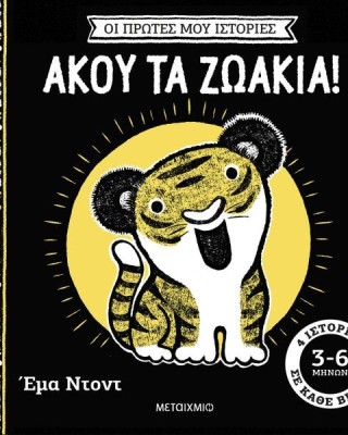 Οι πρώτες μου ιστορίες: Άκου τα ζωάκια!