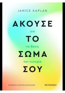 Άκουσε το σώμα σου για να βρεις την ευτυχία