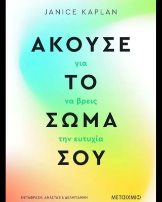 Άκουσε το σώμα σου για να βρεις την ευτυχία