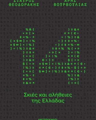 14 σκιές και αλήθειες της Ελλάδας