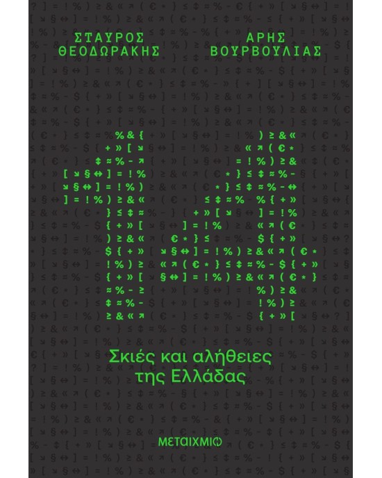 14 σκιές και αλήθειες της Ελλάδας