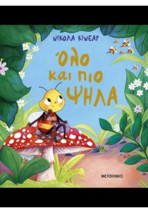Όλο και πιο ψηλά