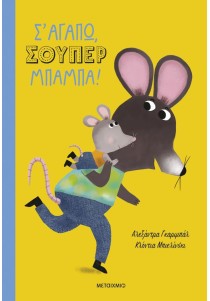 Σ' αγαπώ, σούπερ μπαμπά!
