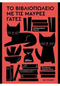 Το βιβλιοπωλείο με τις μαύρες γάτες
