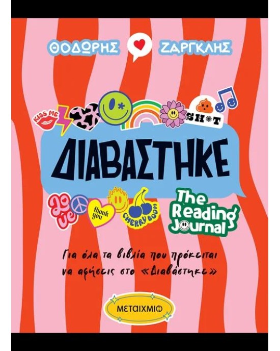Διαβάστηκε - The Reading Journal