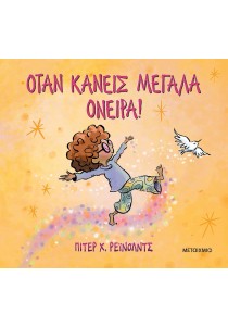 Όταν κάνεις μεγάλα όνειρα! (σκληρόδετη έκδοση)