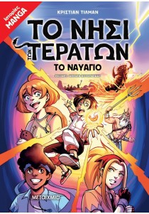 Το νησί των τεράτων 1: Το ναυάγιο (Ιστορίες Manga)