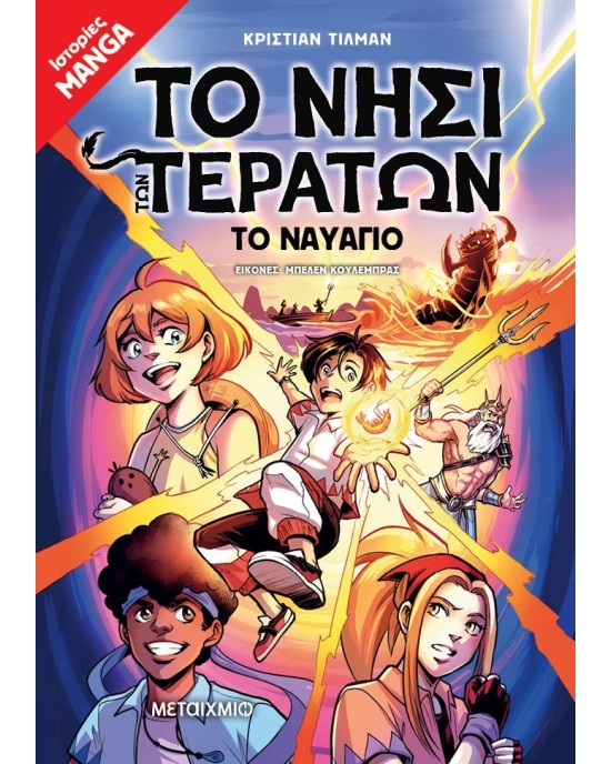 Το νησί των τεράτων 1: Το ναυάγιο (Ιστορίες Manga)