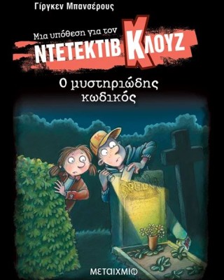 Μια υπόθεση για τον ντετέκτιβ Κλουζ 34: Ο μυστηριώδης κωδικός