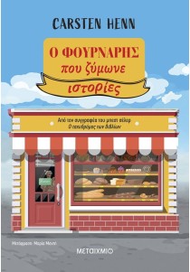 Ο φούρναρης που ζύμωνε ιστορίες