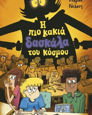 Η πιο κακιά δασκάλα του κόσμου