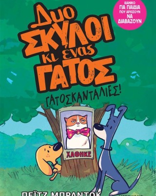 Δυο σκύλοι κι ένας γάτος 5: Γατοσκανταλιές