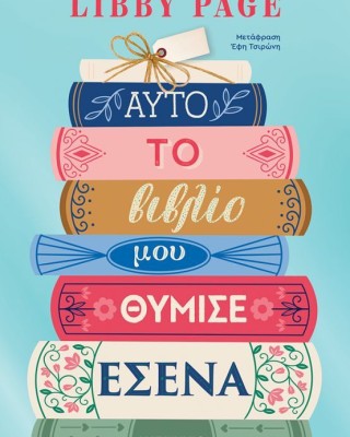 Αυτό το βιβλίο μου θύμισε εσένα